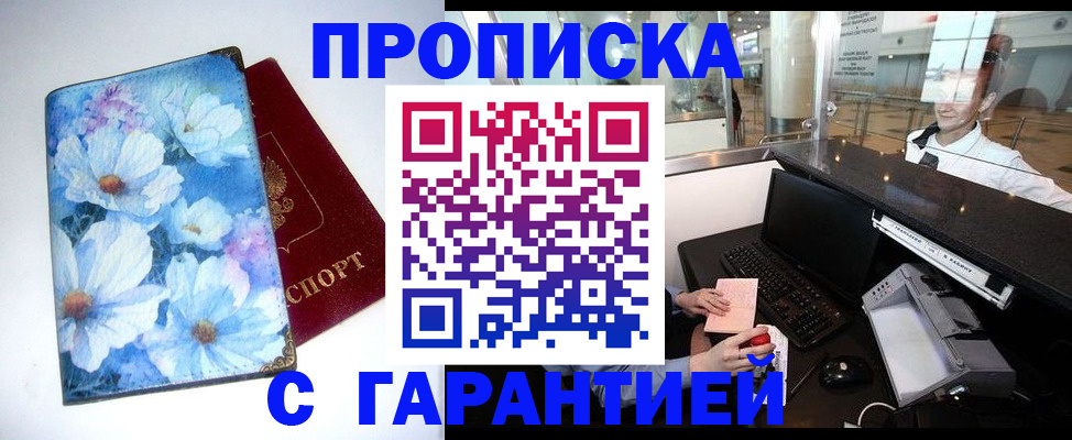 прописка для работы в Анадыре